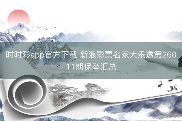 时时彩app官方下载 新浪彩票名家大乐透第26011期保举汇总