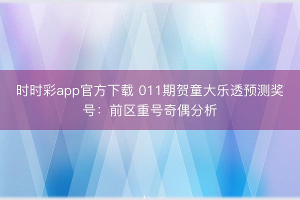 时时彩app官方下载 011期贺童大乐透预测奖号:前区重号奇偶分析