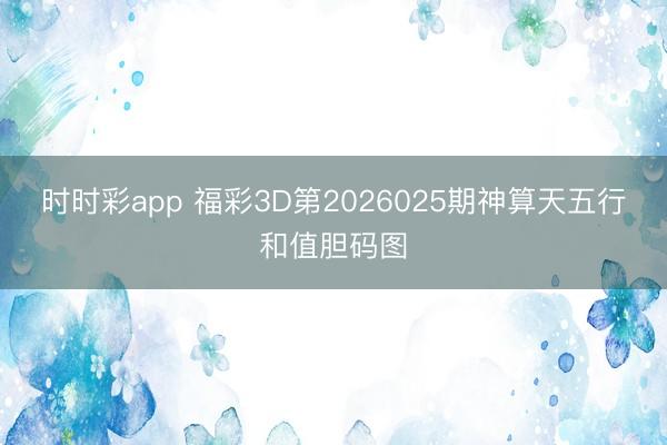 时时彩app 福彩3D第2026025期神算天五行和值胆码图