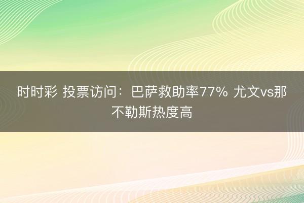 时时彩 投票访问：巴萨救助率77% 尤文vs那不勒斯热度高