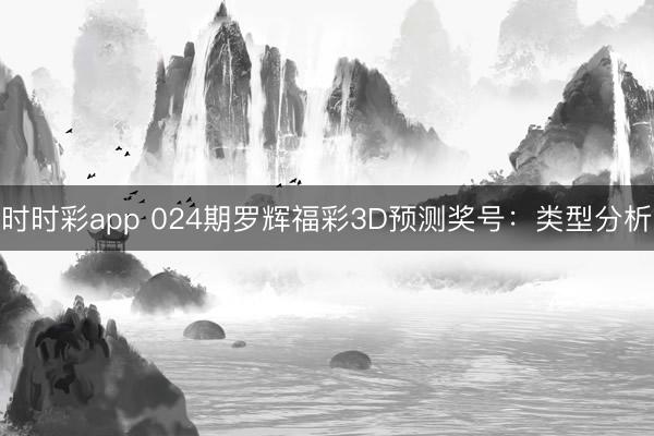 时时彩app 024期罗辉福彩3D预测奖号:类型分析