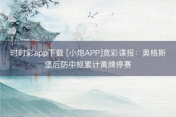 时时彩app下载 [小炮APP]竞彩谍报：奥格斯堡后防中枢累计黄牌停赛