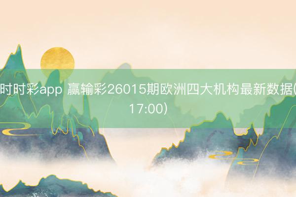 时时彩app 赢输彩26015期欧洲四大机构最新数据(17:00)