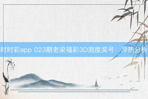 时时彩app 023期老梁福彩3D测度奖号：冷热分析