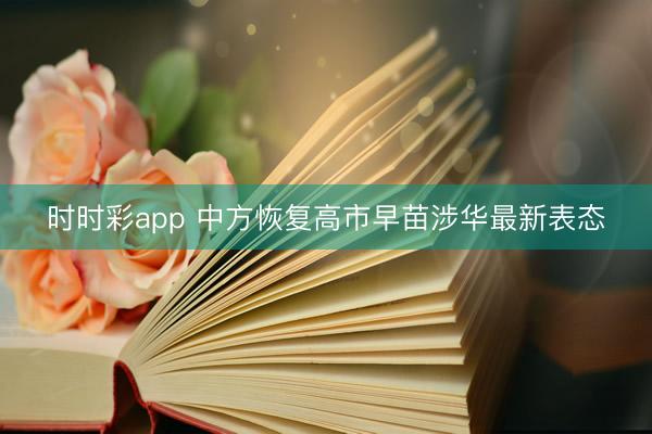 时时彩app 中方恢复高市早苗涉华最新表态