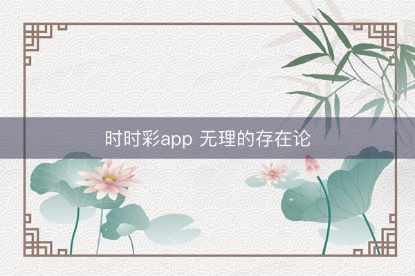 时时彩app 无理的存在论