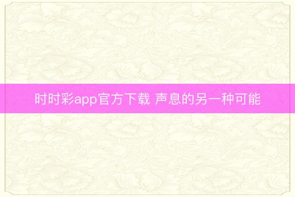 时时彩app官方下载 声息的另一种可能