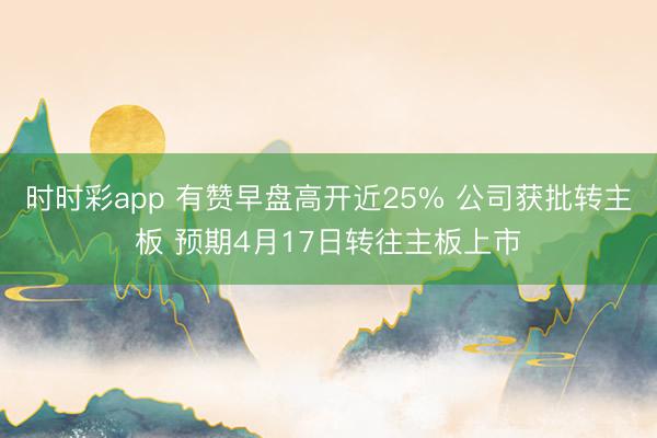 时时彩app 有赞早盘高开近25% 公司获批转主板 预期4月17日转往主板上市