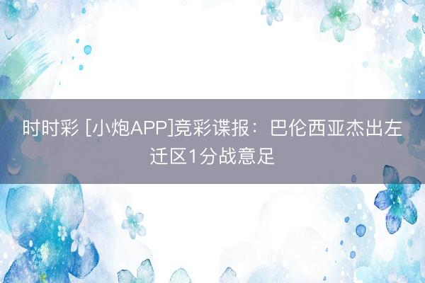 时时彩 [小炮APP]竞彩谍报：巴伦西亚杰出左迁区1分战意足