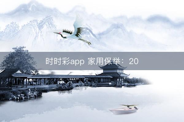 时时彩app 家用保举：20