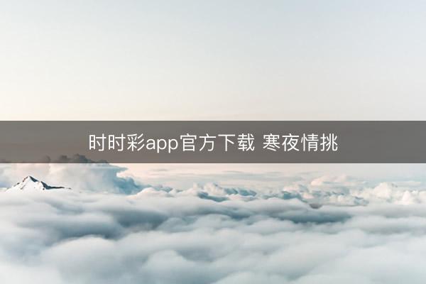 时时彩app官方下载 寒夜情挑