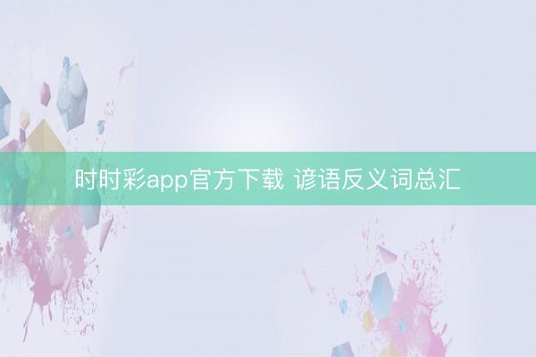时时彩app官方下载 谚语反义词总汇