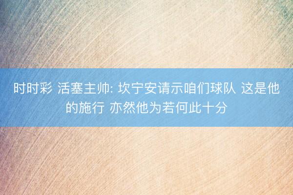 时时彩 活塞主帅: 坎宁安请示咱们球队 这是他的施行 亦然他为若何此十分