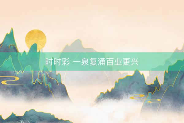 时时彩 一泉复涌百业更兴