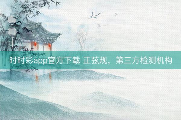 时时彩app官方下载 正弦规，第三方检测机构