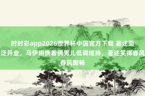 时时彩app2026世界杯中国官方下载 著述面馆广泛开业，马伊琍携着俩男儿低调维持，著述笑得春风酣畅