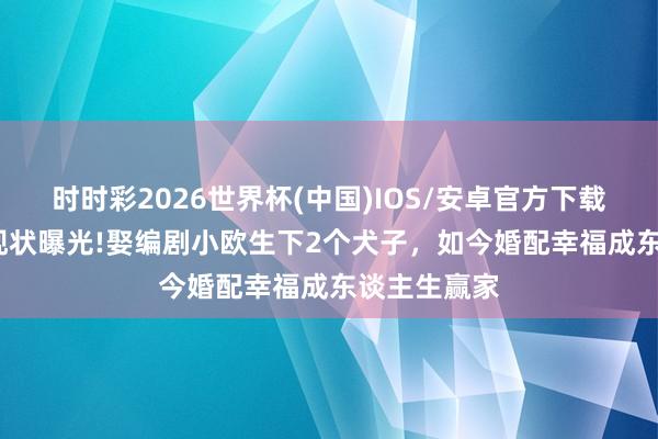 时时彩2026世界杯(中国)IOS/安卓官方下载 51岁黄渤现状曝光!娶编剧小欧生下2个犬子，如今婚配幸福成东谈主生赢家