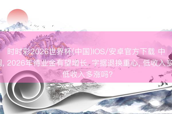 时时彩2026世界杯(中国)IOS/安卓官方下载 中央定调, 2026年待业金有望增长, 字据退换重心, 低收入多涨吗?