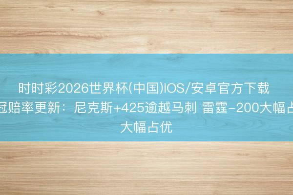 时时彩2026世界杯(中国)IOS/安卓官方下载 夺冠赔率更新:尼克斯+425逾越马刺 雷霆-200大幅占优