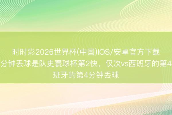 时时彩2026世界杯(中国)IOS/安卓官方下载 南非第9分钟丢球是队史寰球杯第2快,仅次vs西班牙的第4分钟丢球