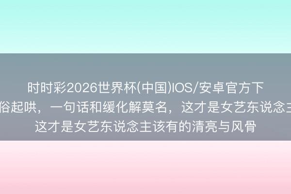 时时彩2026世界杯(中国)IOS/安卓官方下载 王心凌商演遭低俗起哄，一句话和缓化解莫名，这才是女艺东说念主该有的清亮与风骨